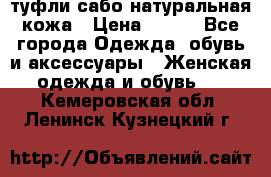 туфли сабо натуральная кожа › Цена ­ 350 - Все города Одежда, обувь и аксессуары » Женская одежда и обувь   . Кемеровская обл.,Ленинск-Кузнецкий г.